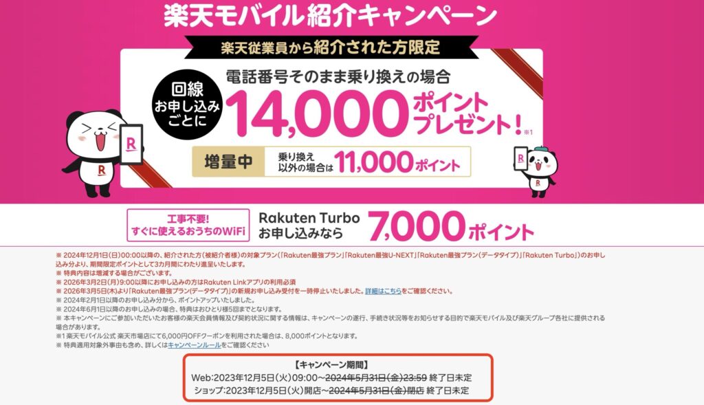 従業員紹介キャンペーンの終了日は未定