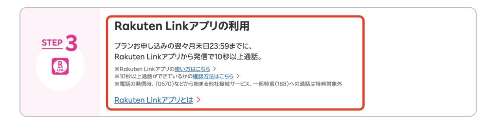 Rakuten Linkの利用