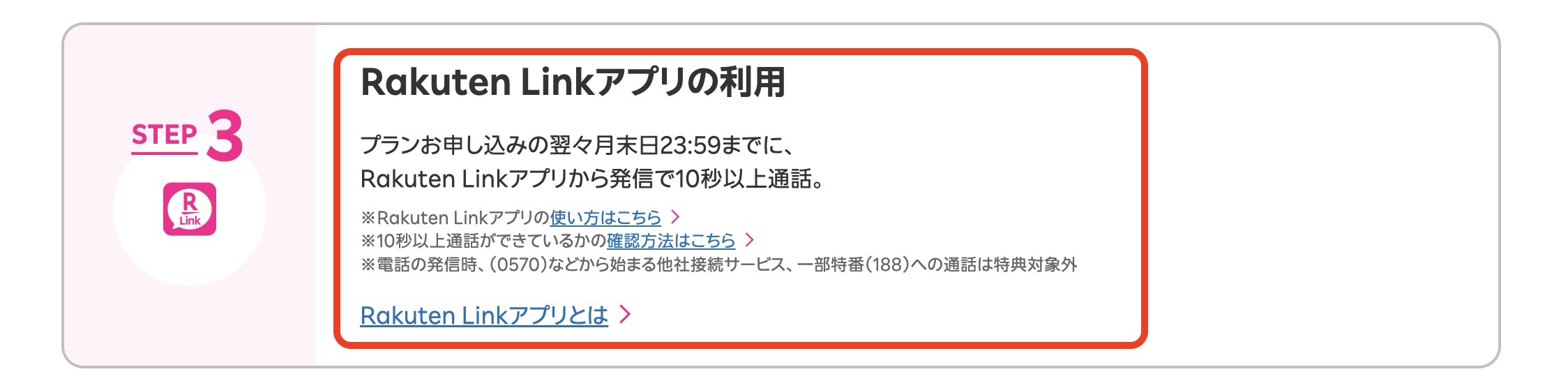 キャンペーン条件のRakuten Linkアプリの利用