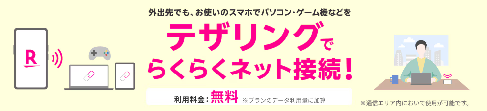 テザリング