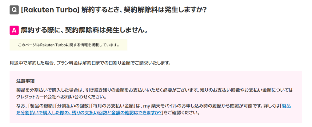 [Rakuten Turbo] 解約するとき、契約解除料は発生しますか？