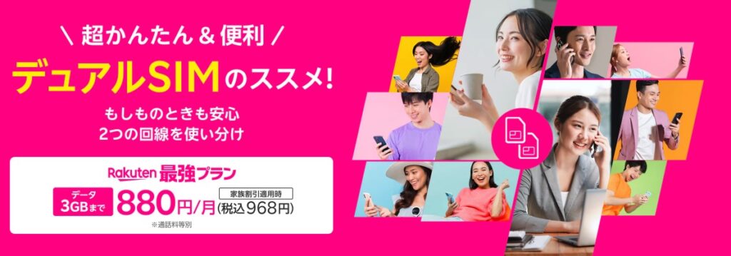 楽天モバイル デュアルSIM