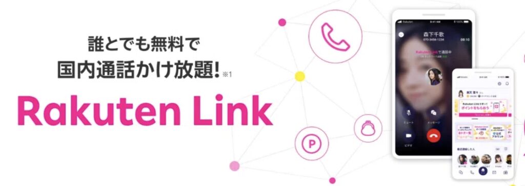 Rakuten Linkの紹介画像。誰とでも無料で国内通話かけ放題