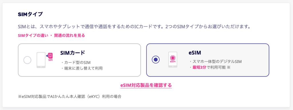 楽天モバイルの申し込み画面。eSIMと物理SIMの選択