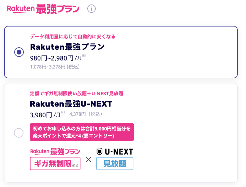 楽天モバイルの申し込み画面。Rakuten最強プランとRakuten最強U-NEXTの選択