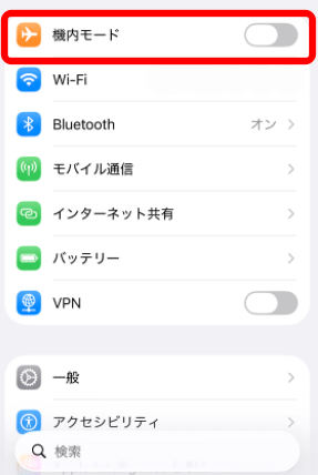 機内モード
