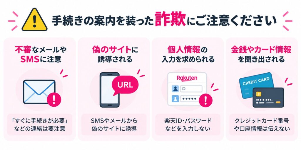 詐欺に注意
