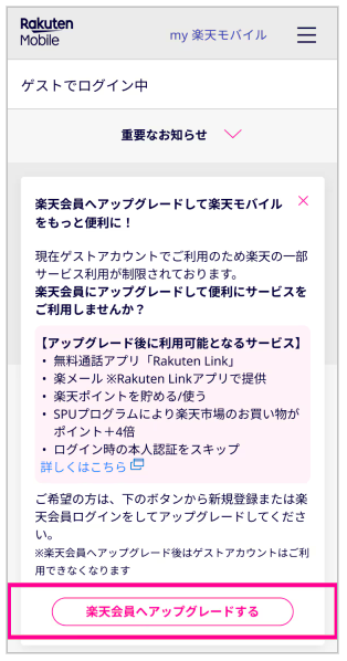 楽天会員へアップグレードする