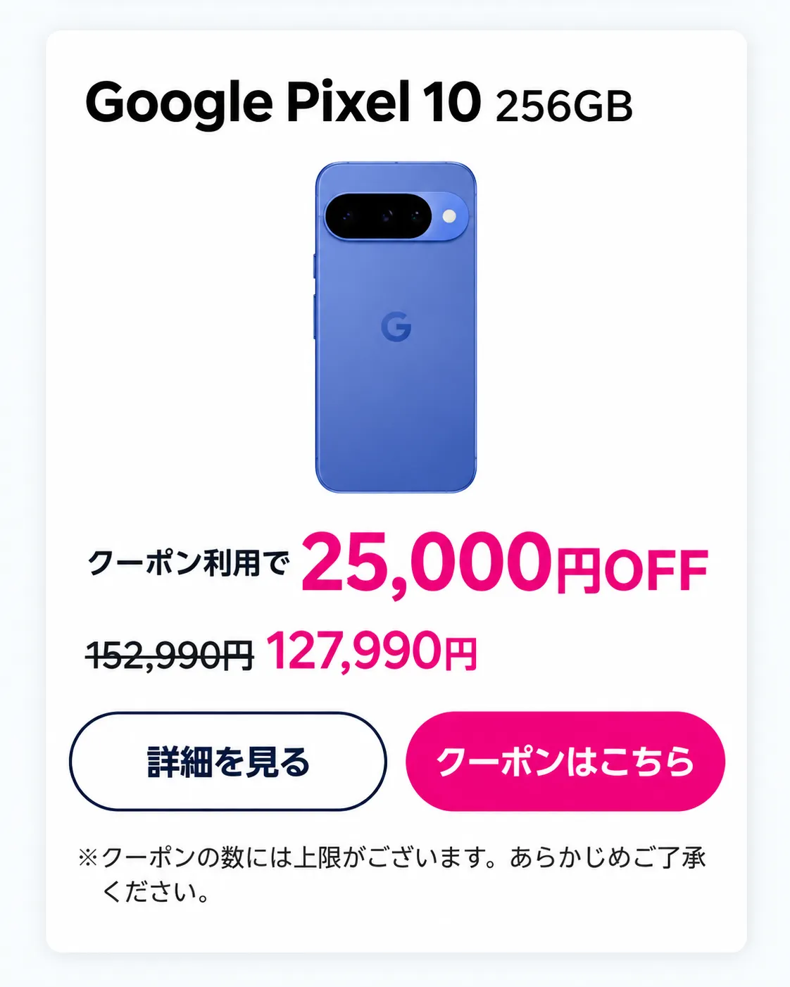 機種ごとの「クーポンはこちら」ボタンを押す画面（Google Pixel 10 256GB・25,000円OFFの例）